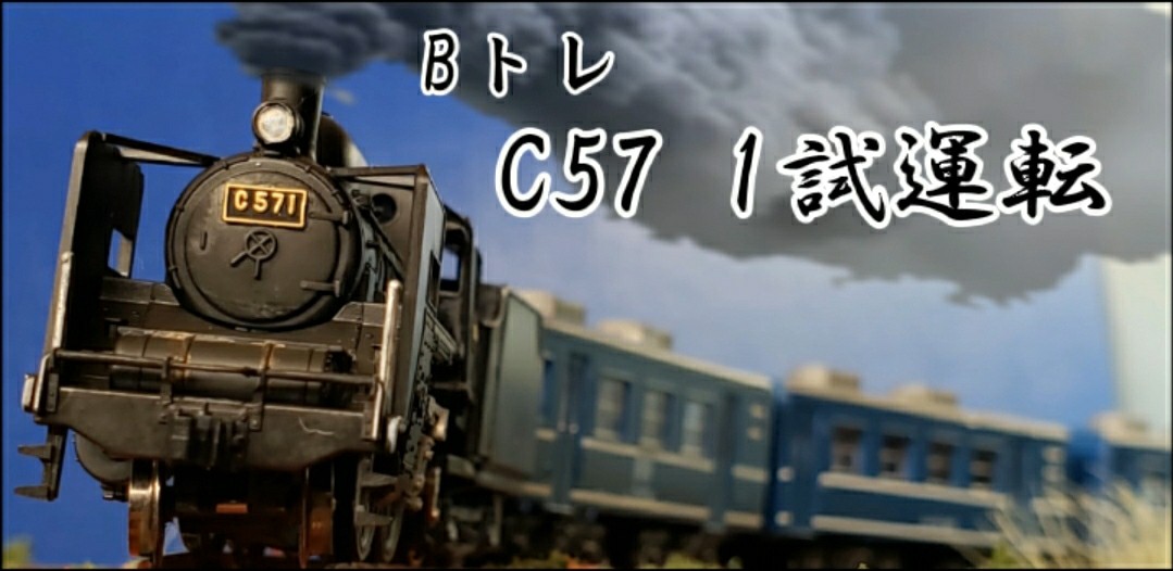 BトレC57 1試運転 - よっぴーの鉄分豊富日記 はてな線