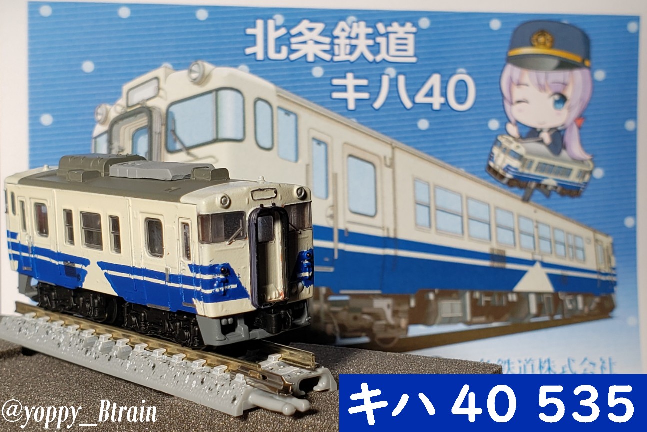 Bトレ改造 北条鉄道のキハ40を作る - よっぴーの鉄分豊富日記 はてな線