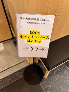 京本大我『Retrace』発売記念 - KAME LOG