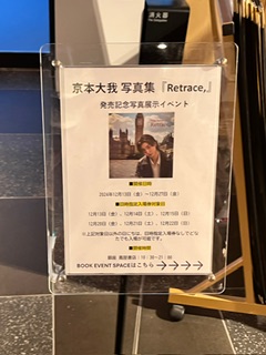 京本大我『Retrace』発売記念 - KAME LOG