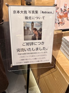 京本大我『Retrace』発売記念 - KAME LOG