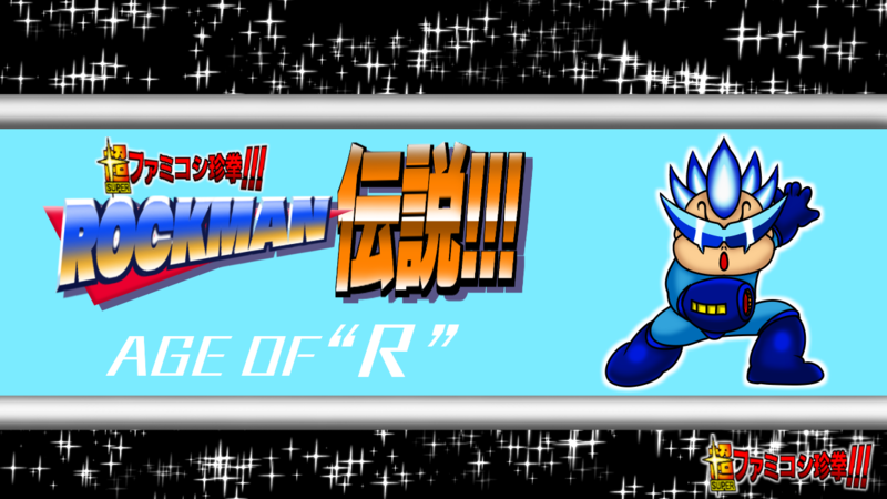 超ファミコシ珍拳すぺしゃる ロックマン伝説！！！ Age of “R” - どく