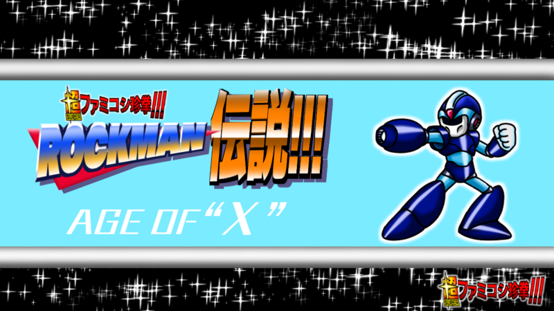 ロックマンx4〜8　コマンドミッションイレギュラーハンターx　ロックマン8セット 超ファミコシ珍拳すぺしゃる ロックマン伝説！！！ Age of “X