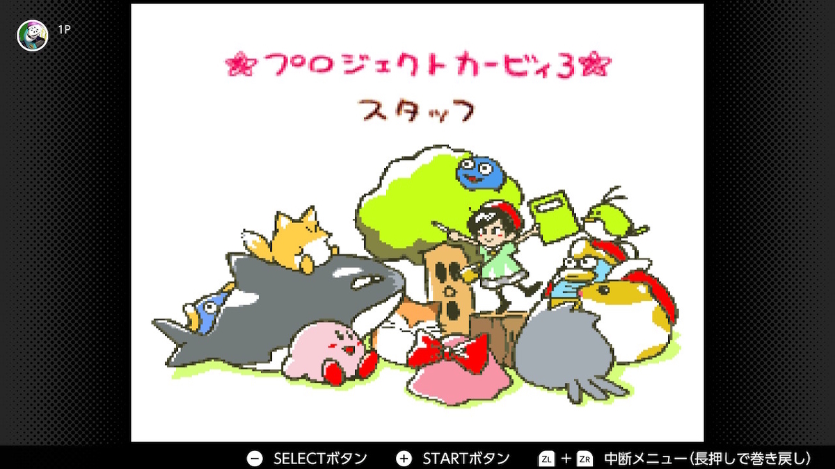 超ファミコシ珍拳EXPRESS 特別編「星のカービィ64 for Nintendo Switch Online」の巻！！ - どくのメモ帳