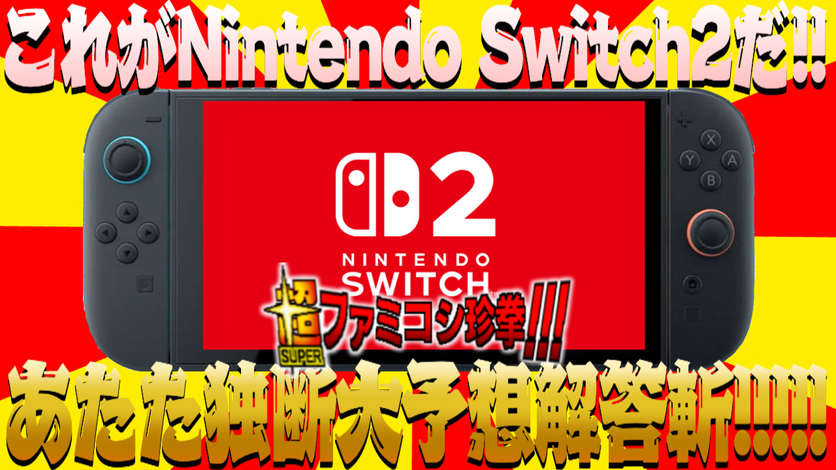 超ファミコシ珍拳特別編 「これがNintendo Switch2だ！！あたた独断大