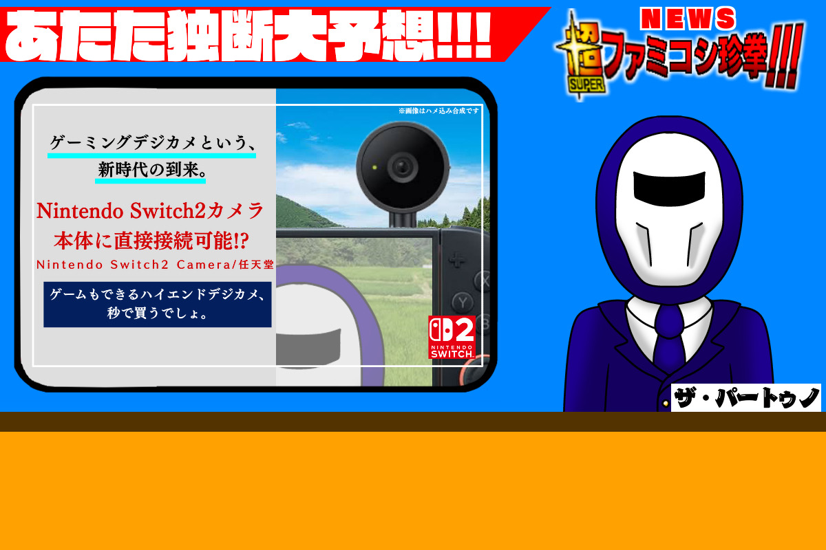 超ファミコシ珍拳特別編 「これがNintendo Switch2だ！！あたた独断大予想回答斬！！！！！」の巻！！ - どくのメモ帳
