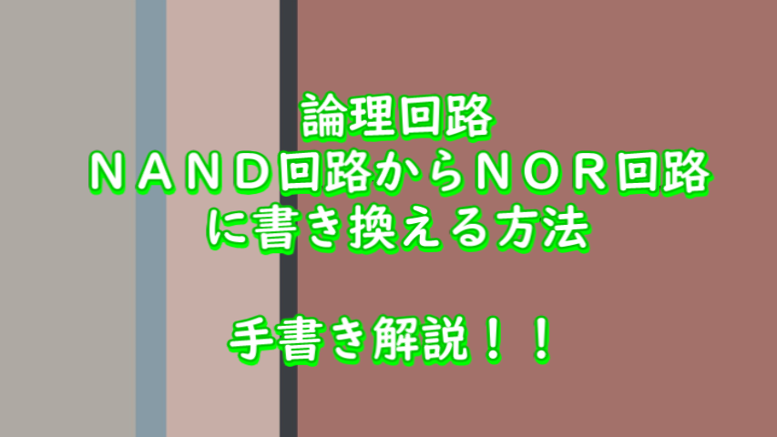 論理回路 ｎａｎｄ回路からｎｏｒ回路に書き換える方法 手書き解説 もどくんちゃんねる ガジェット部