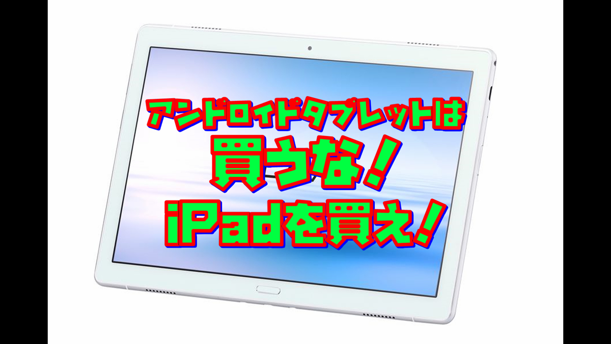 アンドロイドタブレットは買うな 少し高くてもipadを買ったほうがいい理由 おすすめタブレット テレワーク もどくんちゃんねる ガジェット部
