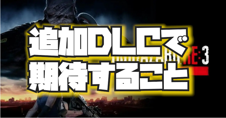 バイオハザードre3の追加コンテンツに期待したいこと バイオre3 追加dlc ゲーム情報局モド