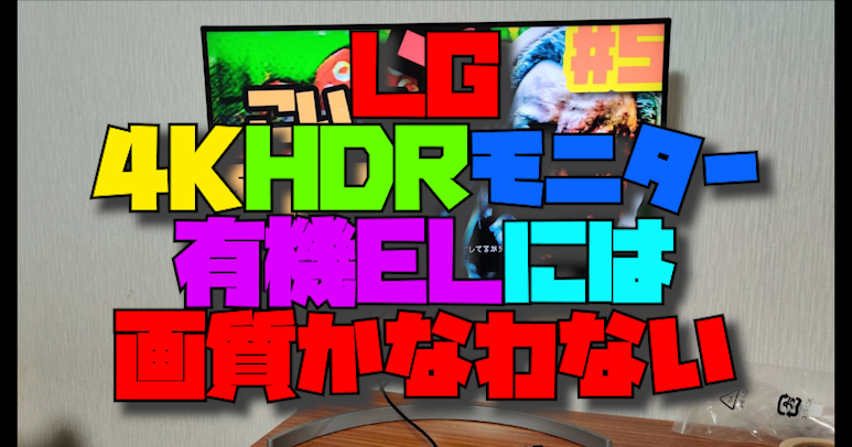 LG 4K HDR 27インチモニター レビュー PCディスプレイとしては LG 4K HDR 27インチモニター レビュー PCディスプレイとしては