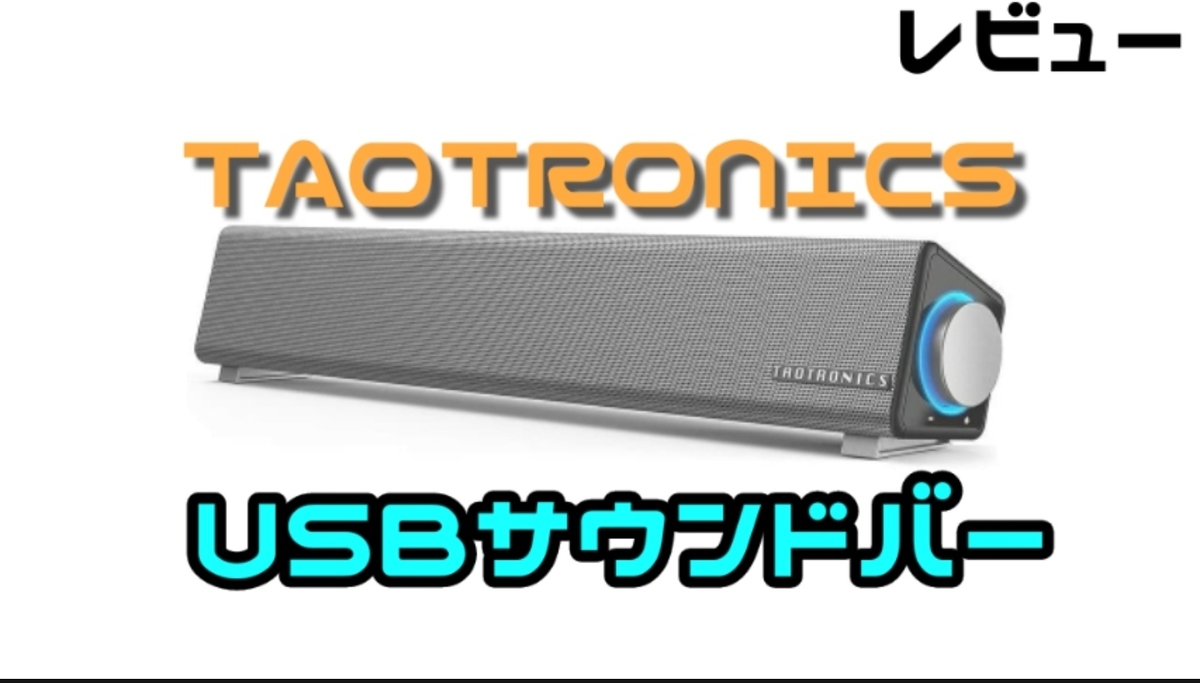 TaoTronics USBサウンドバー TT-SK018 レビュー PCスピーカーに最適な大きさと音質です - もどくんちゃんねる ガジェット部