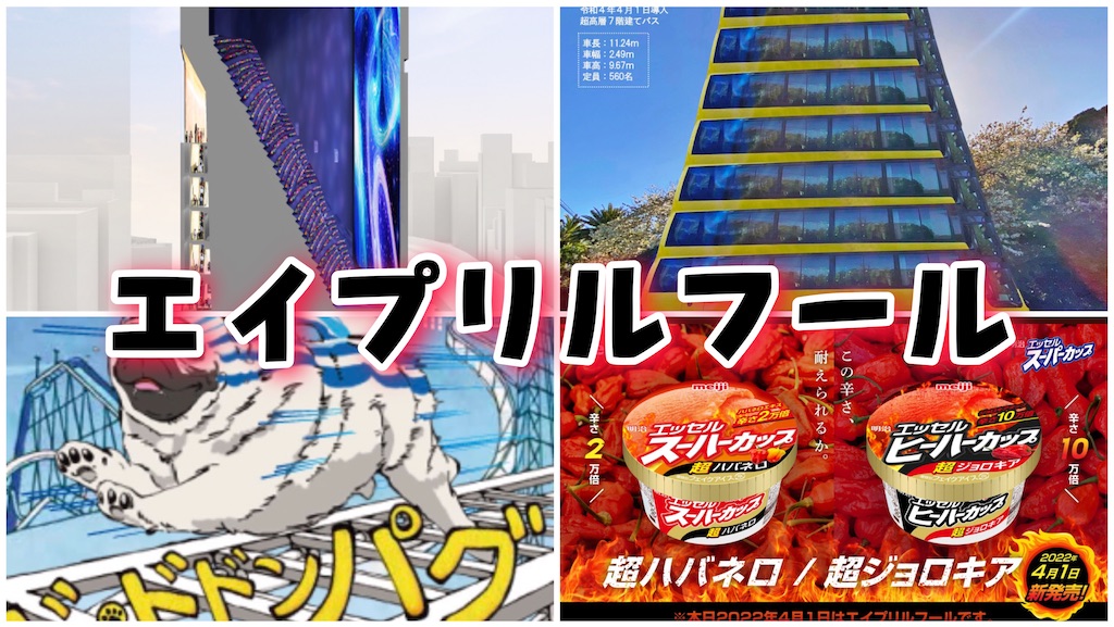 22年版 各企業のエイプリルフールネタまとめ ぶっ飛びすぎｗ もどくんちゃんねる ガジェット部