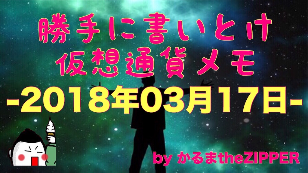 f:id:KARMAtheZIPPER:20180321221341j:image f:id:KARMAtheZIPPER:20180321221341j:image