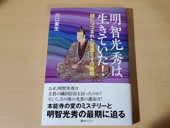 明智光秀は生きていた 紹介 ちょっと裏話 粕本集呆の馬事放言