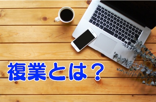 田舎で活躍できる自分になる!30代からでも失敗しない複業のはじめ方。複業とは何か?