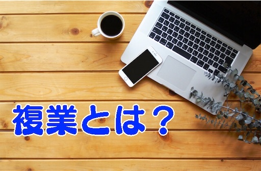 田舎で活躍できる自分になる！30代からでも失敗しない複業のはじめ方。複業とは何か？