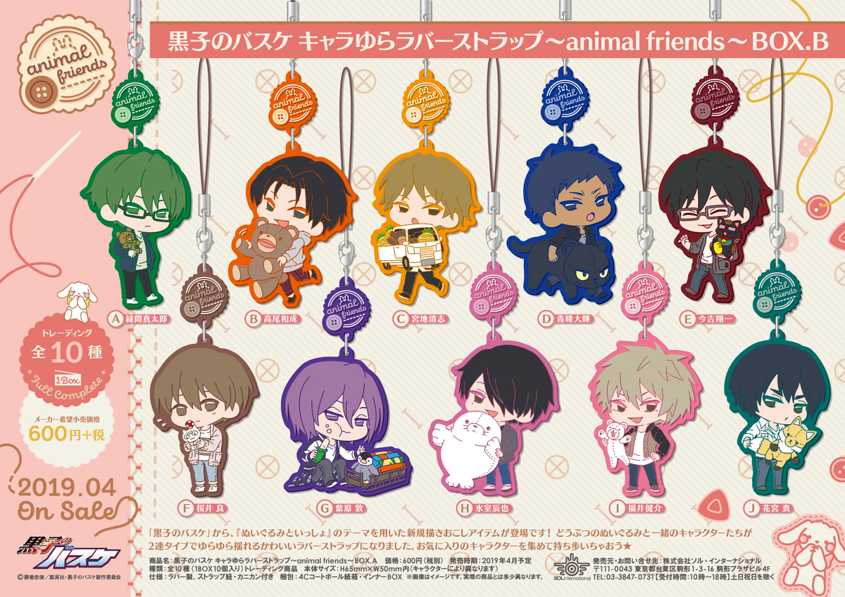 キャラゆらラバーストラップ～animal friends～ - 黒子のバスケ グッズ 