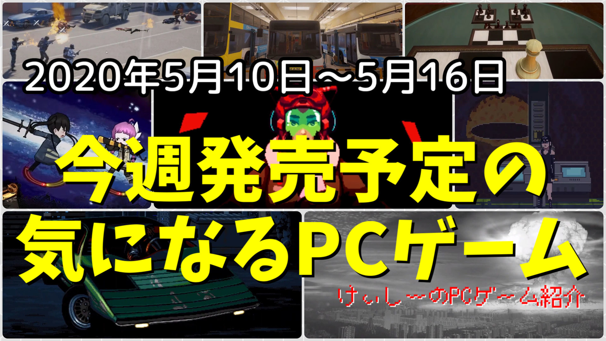期待の続編から本格シミュレーター 自分でルールを作るテーブルゲームまで 今週発売予定の気になるpcゲーム 05 10 05 16 けぃし のpcゲーム紹介