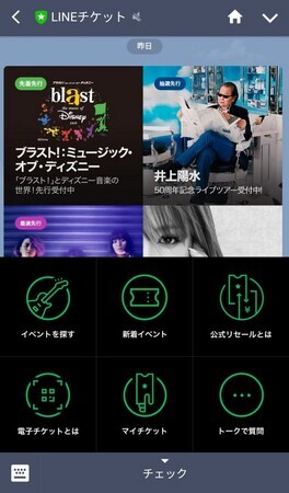 LINEチケット公式LINEチェック