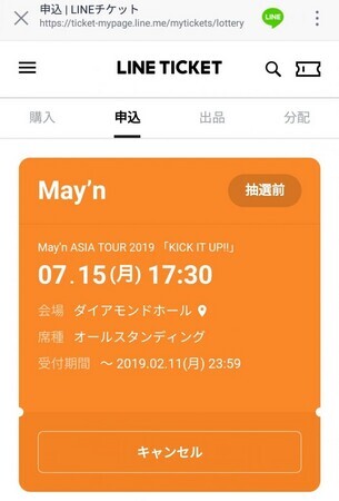 抽選待ちチケット