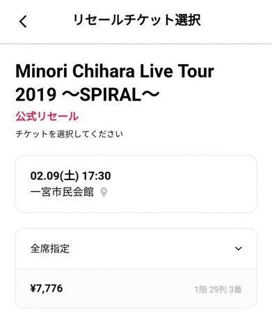 公式リセール購入2