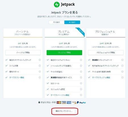 Jetpack設定手順1