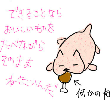 寝ながら肉。（はやしけいか）