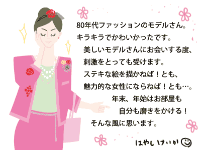 80年代ファッション（はやしけいか）