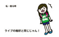 ライブＴシャツ