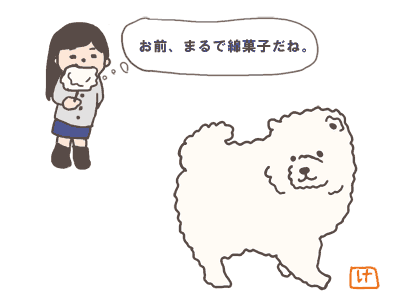 ふかふか犬（林けいか）