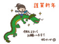 2012謹賀新年（林けいか）