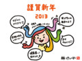 謹賀新年2013