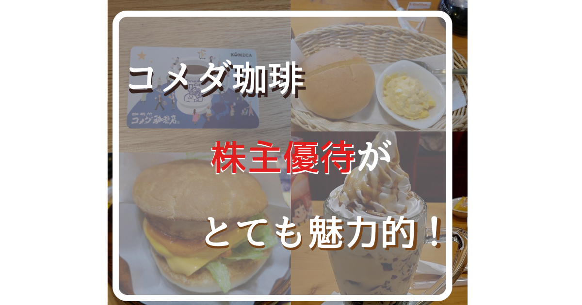 コメダ株主優待のお得情報 - けいのゆるブログ