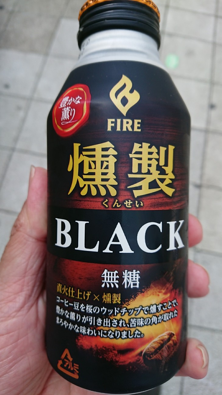 キリン FIRE 燻製ブラック」を飲んでみました - おきらく・ご