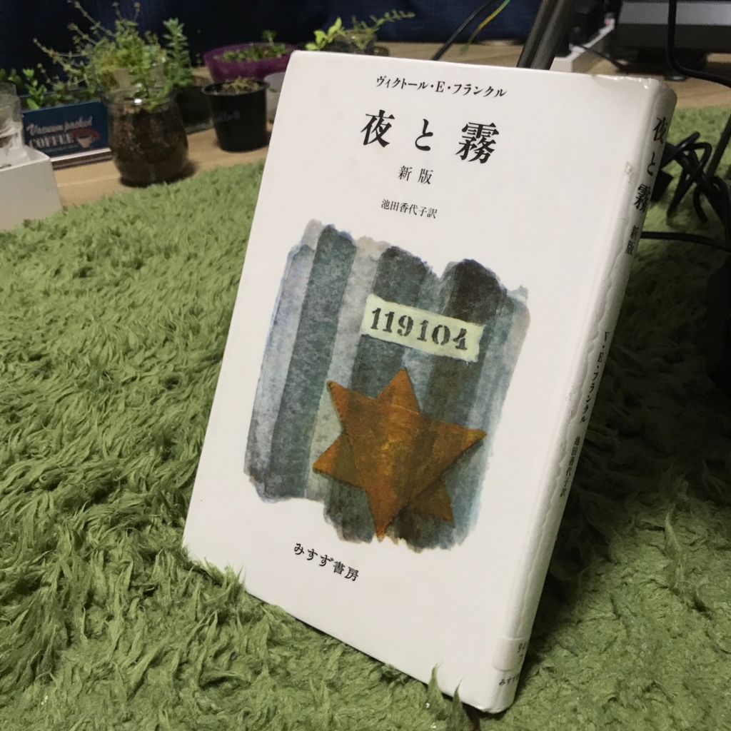 f:id:KENG:20170720215444j:plain V・E・フランクル(著)『夜と霧