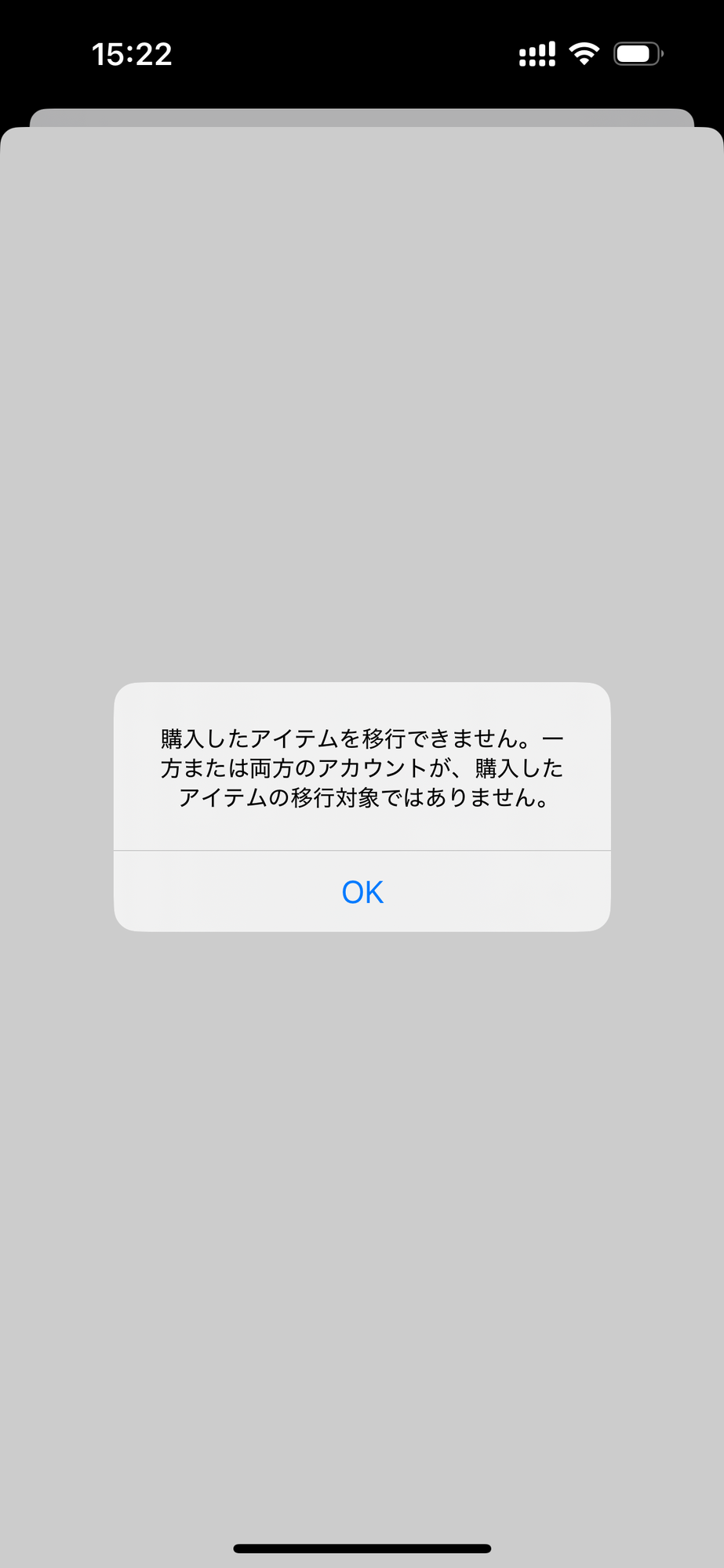 購入したアイテムを移行できません。