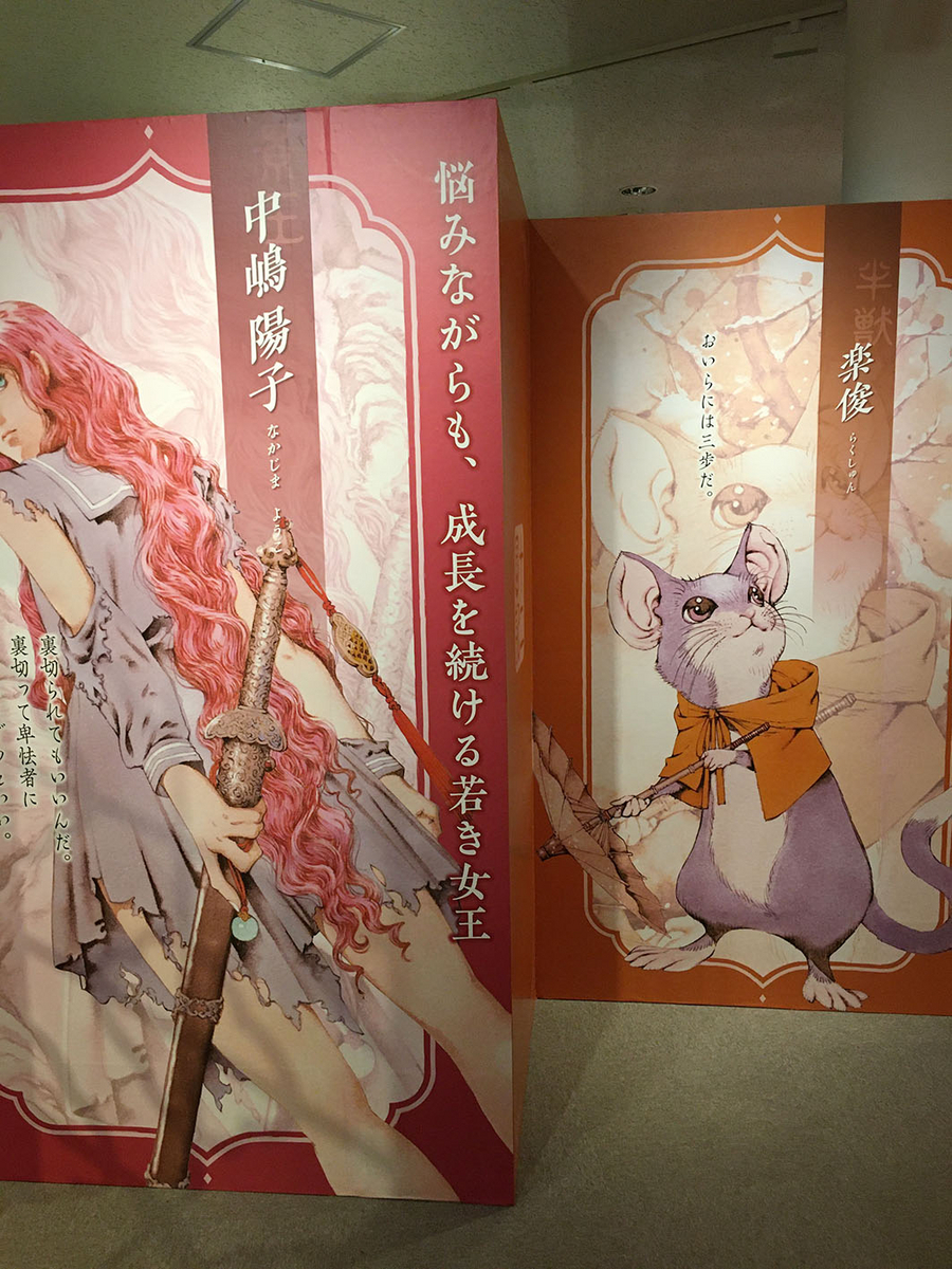 宮城県】「十二国記」山田章博原画展 - ぽつねんBLOG