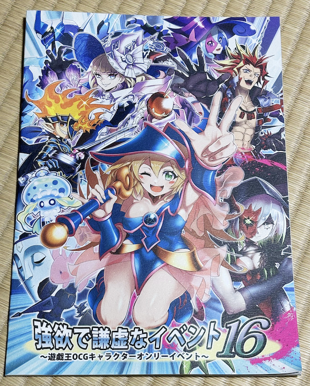 強欲で謙虚なイベント16・感想文 - ぽつねんBLOG