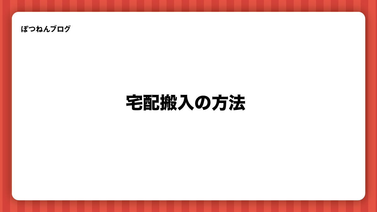 宅配搬入の方法 - ぽつねんBLOG