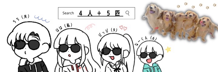 4人＋5匹