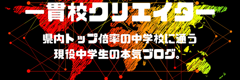 一貫校クリエイター