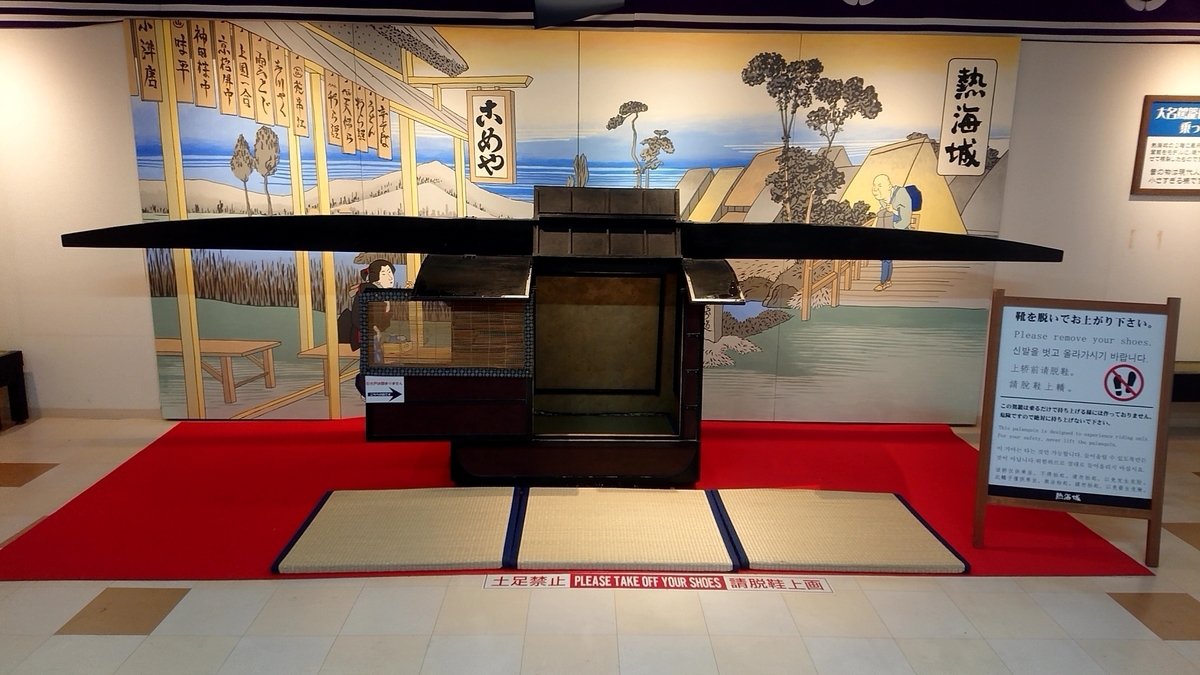 熱海城にて 江戸体験コーナー 日本城郭資料館 ゴジラ対熱海城編 ブログ1周年記念特集４日目 モッツァレマの旅ブログ