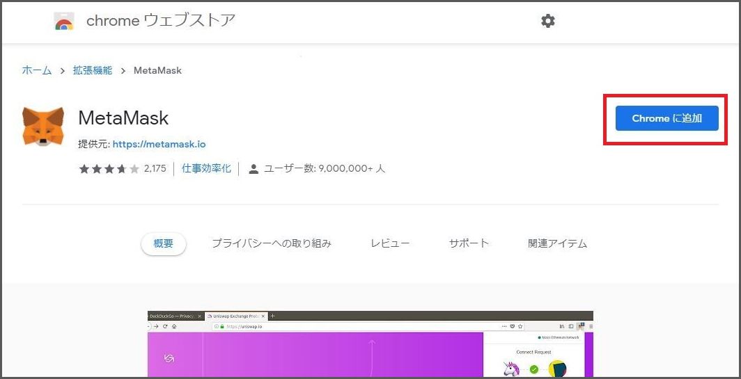 Metamask（メタマスク）をChromeにインストール