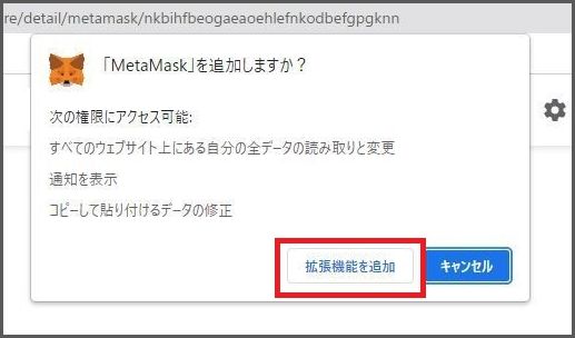 Metamask（メタマスク）をChromeにインストール