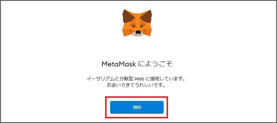 Metamask（メタマスク）ウォレットの作成