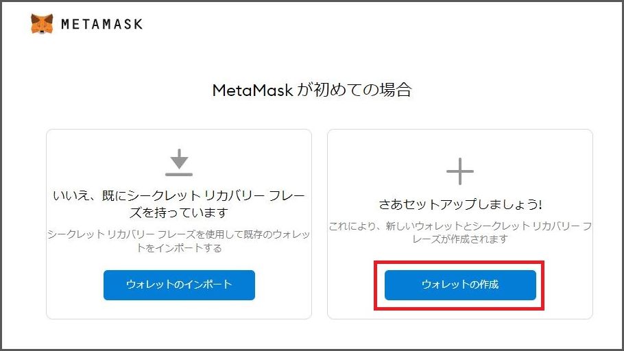 Metamask（メタマスク）ウォレットの作成