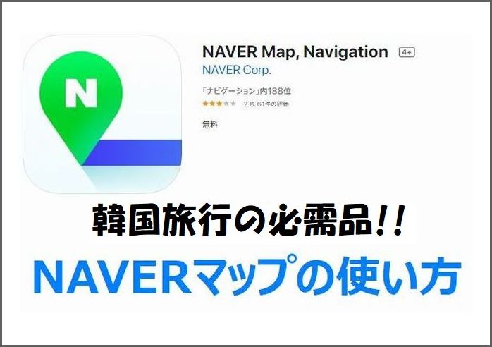 韓国の「NAVERマップ」使い方ガイド