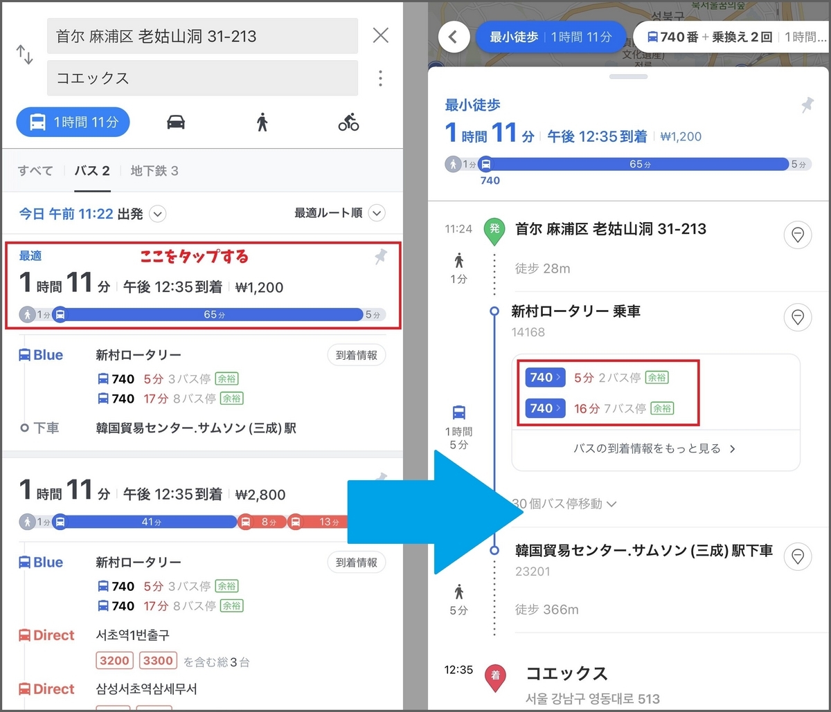 「NAVERマップ」使い方ガイド：バスでのルート検索結果