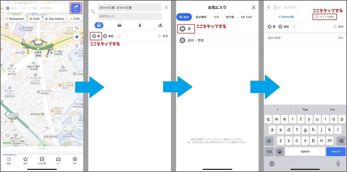 「NAVERマップ」使い方ガイド：家（滞在先）の登録