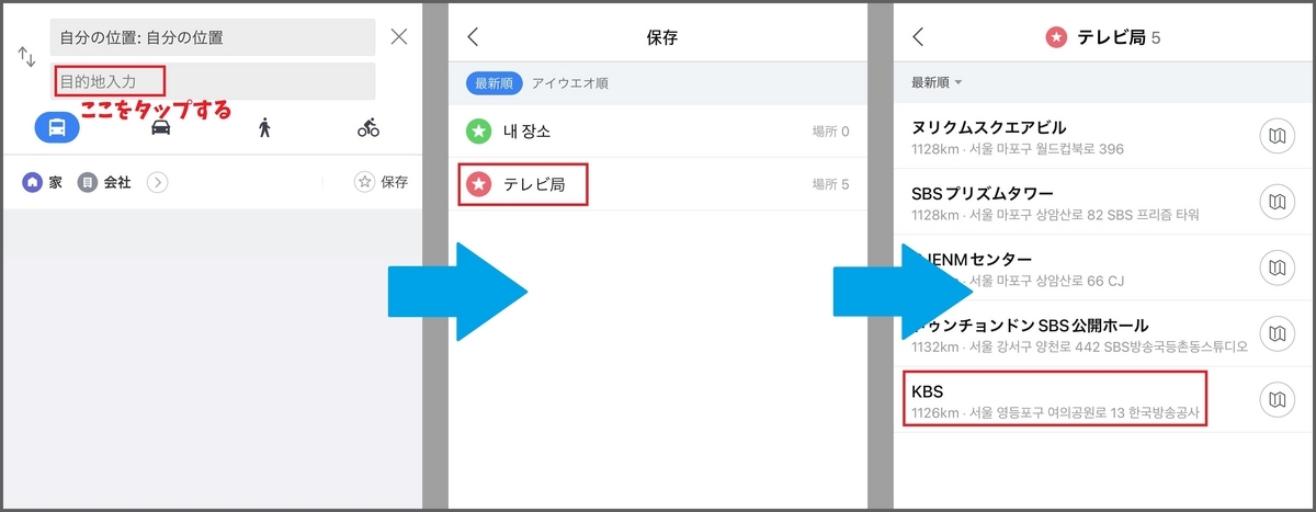 「NAVERマップ」使い方ガイド：お気に入りリストから出発地・目的地を入力する方法